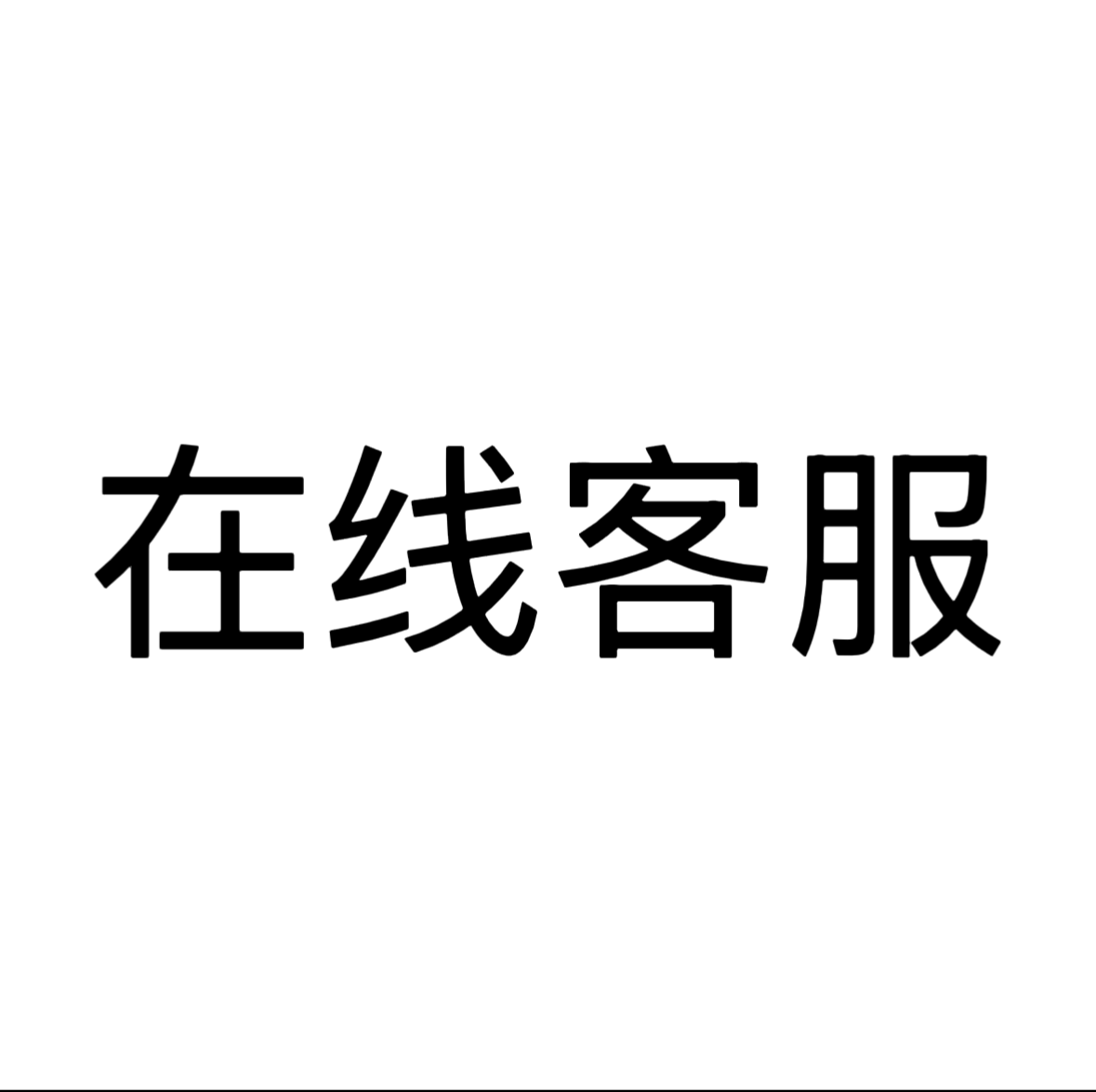 客服